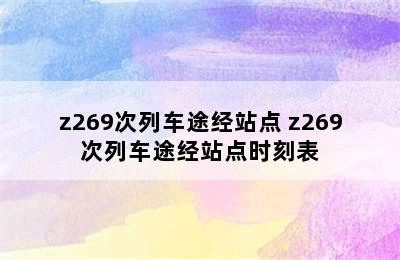 z269次列车途经站点 z269次列车途经站点时刻表